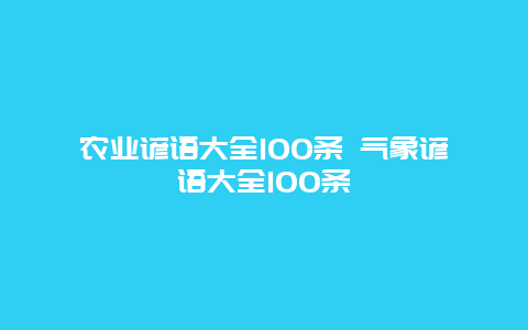 农业谚语大全100条 气象谚语大全100条