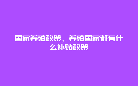 国家养殖政策，养殖国家都有什么补贴政策