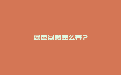 绿色盆栽怎么养？