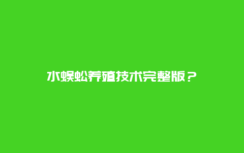 水蜈蚣养殖技术完整版？