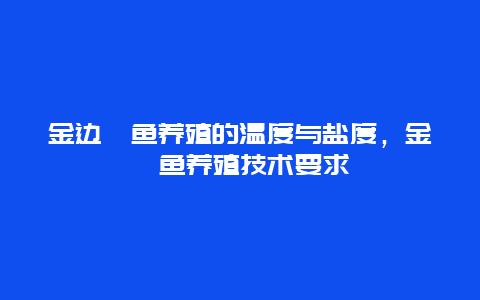 金边鲳鱼养殖的温度与盐度，金鲳鱼养殖技术要求