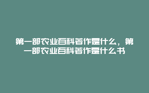 第一部农业百科著作是什么，第一部农业百科著作是什么书