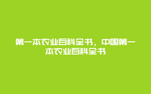 第一本农业百科全书，中国第一本农业百科全书