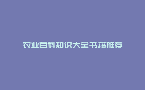 农业百科知识大全书籍推荐