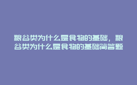 粮谷类为什么是食物的基础，粮谷类为什么是食物的基础简答题