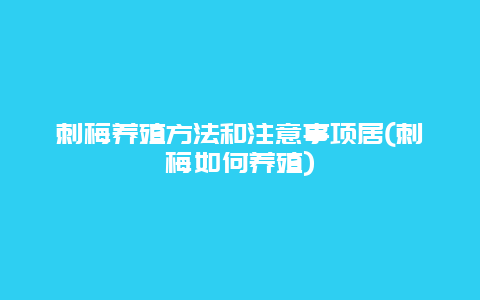 刺梅养殖方法和注意事项居(刺梅如何养殖)