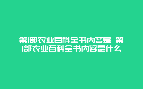 第1部农业百科全书内容是 第1部农业百科全书内容是什么