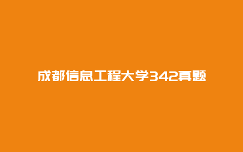 成都信息工程大学342真题