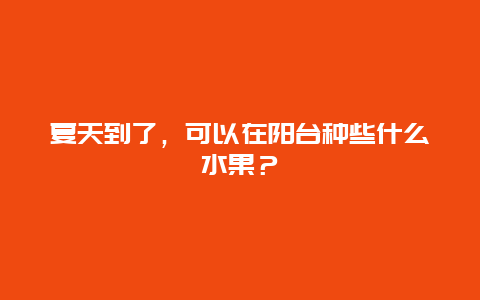 夏天到了，可以在阳台种些什么水果？