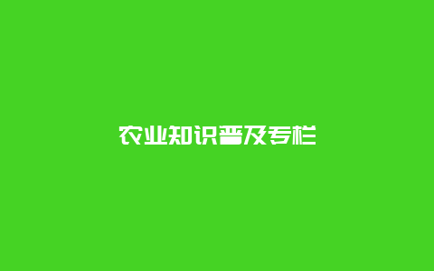 农业知识普及专栏