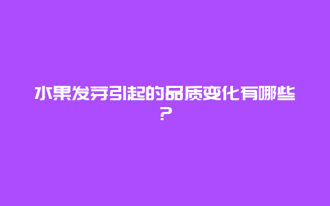 水果发芽引起的品质变化有哪些？