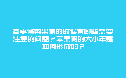 冬季修剪果树的时候有哪些需要注意的问题？苹果树的大小年是如何形成的？