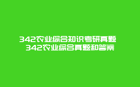 342农业综合知识考研真题 342农业综合真题和答案