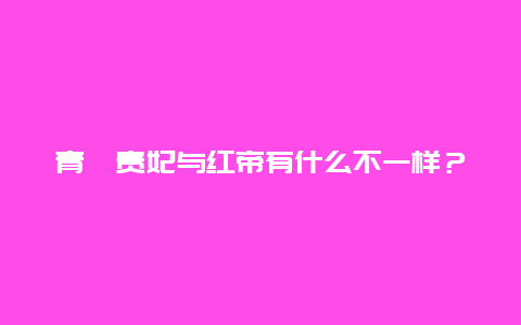 青鳉贵妃与红帝有什么不一样？