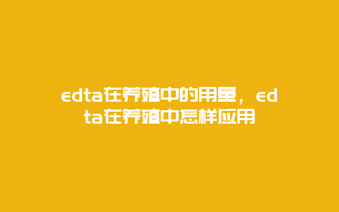 edta在养殖中的用量，edta在养殖中怎样应用