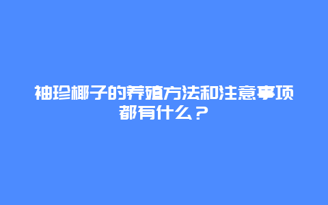 袖珍椰子的养殖方法和注意事项都有什么？