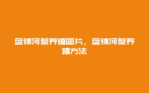 盘锦河蟹养殖图片，盘锦河蟹养殖方法