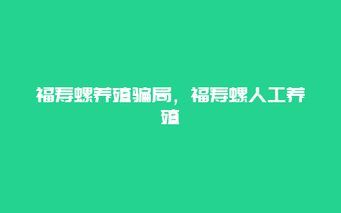 福寿螺养殖骗局，福寿螺人工养殖