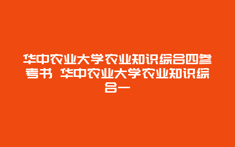 华中农业大学农业知识综合四参考书 华中农业大学农业知识综合一