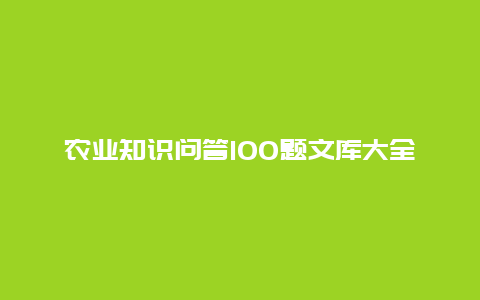 农业知识问答100题文库大全