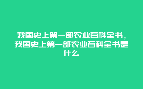 我国史上第一部农业百科全书，我国史上第一部农业百科全书是什么