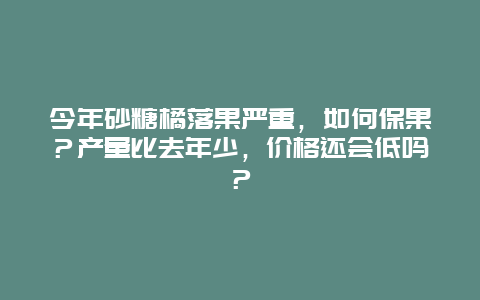 今年砂糖橘落果严重，如何保果？产量比去年少，价格还会低吗？