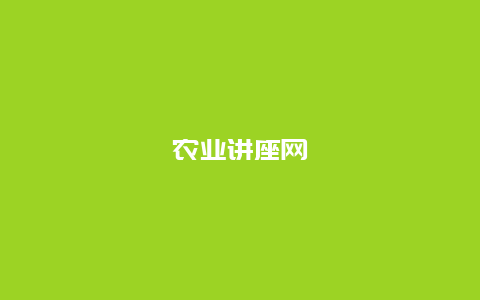 农业讲座网