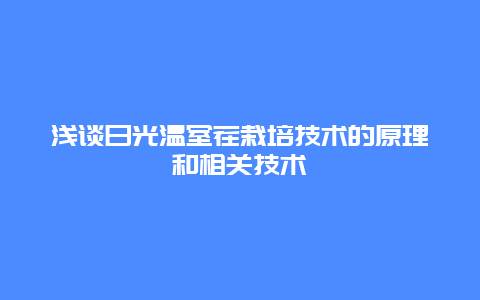 浅谈日光温室茬栽培技术的原理和相关技术