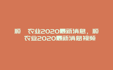 顺鑫农业2020最新消息，顺鑫农业2020最新消息视频