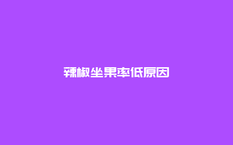 辣椒坐果率低原因