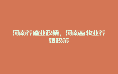 河南养殖业政策，河南畜牧业养殖政策