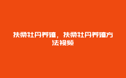 扶桑牡丹养殖，扶桑牡丹养殖方法视频