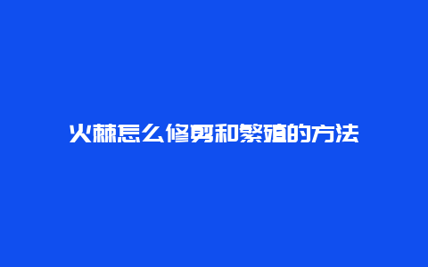 火棘怎么修剪和繁殖的方法