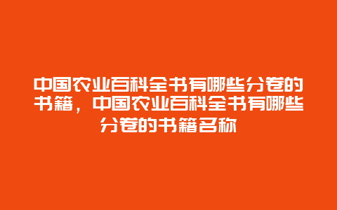 中国农业百科全书有哪些分卷的书籍，中国农业百科全书有哪些分卷的书籍名称