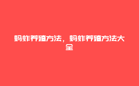 蚂蚱养殖方法，蚂蚱养殖方法大全