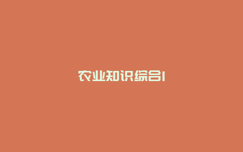 农业知识综合1