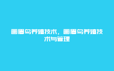 画眉鸟养殖技术，画眉鸟养殖技术与管理