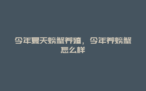 今年夏天螃蟹养殖，今年养螃蟹怎么样