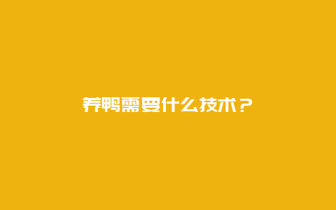 养鸭需要什么技术？