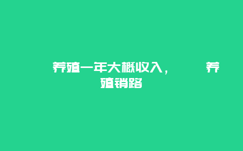 蝼蛄养殖一年大概收入，蝼蛄养殖销路