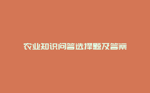 农业知识问答选择题及答案