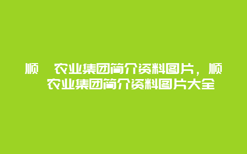 顺鑫农业集团简介资料图片，顺鑫农业集团简介资料图片大全