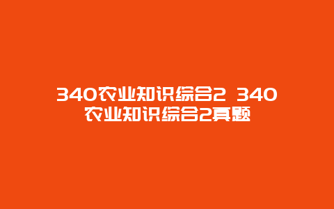 340农业知识综合2 340农业知识综合2真题