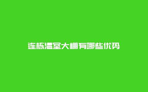 连栋温室大棚有哪些优势