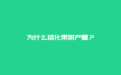 为什么矮化果树产量？