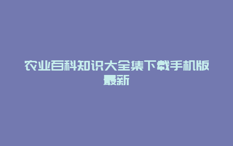 农业百科知识大全集下载手机版最新