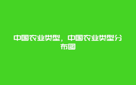 中国农业类型，中国农业类型分布图