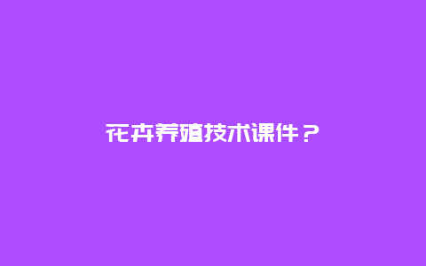 花卉养殖技术课件？