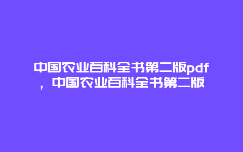 中国农业百科全书第二版pdf，中国农业百科全书第二版