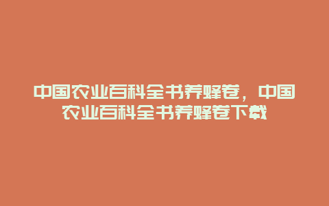 中国农业百科全书养蜂卷，中国农业百科全书养蜂卷下载